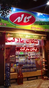 سوپر مارکت نیکان