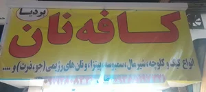 کافه نان بردیا
