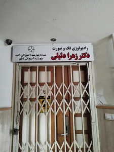 رادیولوژی فک و صورت دکتر دلیلی