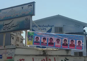 دبستان پسران سما واحد رشت