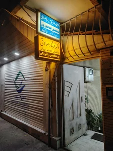 مطب دکتر فرشاد صادقی روانپزشک 2