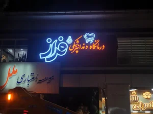 درمانگاه دندانپزشکی فراز لاهیجان