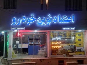 مرکز فروش رادیاتور خودرو(اعتماد نوین خودرو) 2