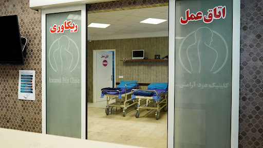 کلینیک درد آرامش
