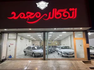 اتوگالری محمد