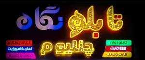 تابلوسازی نگاه