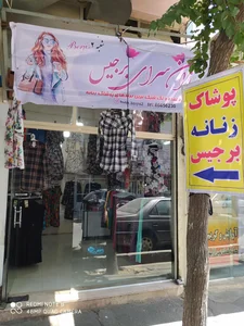 ارزانسرای برجیس شعبه 2 2