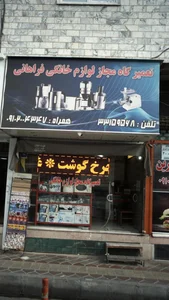 تعمیرگاه مجاز لوازم خانگی فراهانی