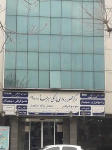 مرکز تصویربرداری پزشکی میرعماد 2