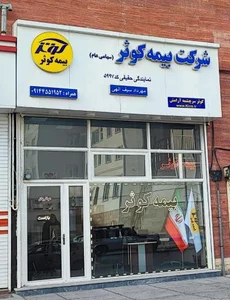 بیمه کوثر نمایندگی مهرداد سیف الهی 2