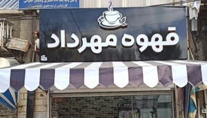 کافه بلوط 2