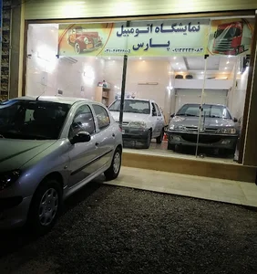 نمایشگاه اتومبیل پارس (صفائی)