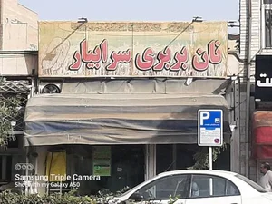نانوایی 2