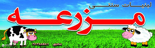 لبنیات سنتی مزرعه