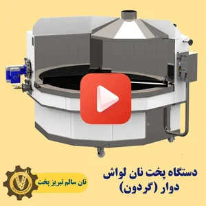 نانوایی لواشی
