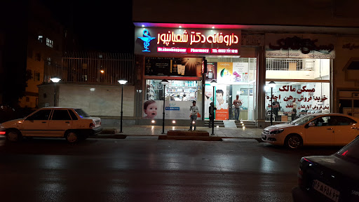 داروخانه دکتر شعبانپور