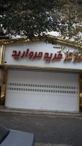 مرکز خرید مروارید 2