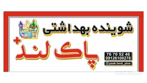 شوینده بهداشتی پاک لند پلاس 5
