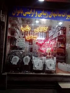 طب بهمن علی زمانی