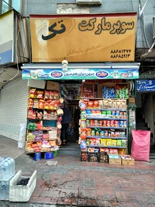 سوپر مارکت تک علامه