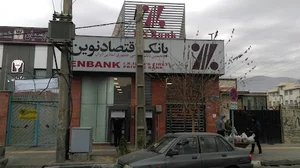 خودپرداز بانک اقتصاد نوین