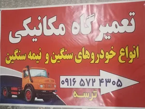 تعمیر گاه مکانیکی خودرو و ماشین های سنگین ترسه