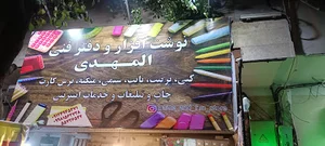 لوازم التحریر المهدی