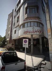 کلینیک ناباروری نوین