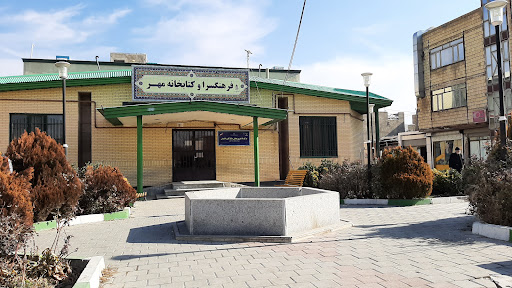 کتابخانه و فرهنگسرا مهر