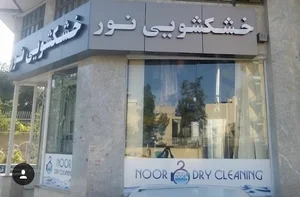خشکشویی نور شرق