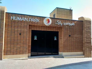 هیومن پارک
