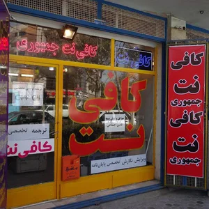 کافی نت جمهوری