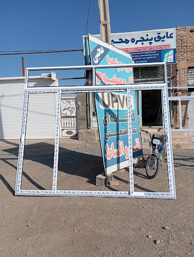 درب و پنجره سازی محبی