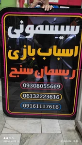 سیسمونی اسباب بازی ریسمان سنج 5