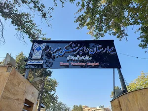 بیمارستان دامپزشکی پیروز دانشگاه آزاد کرج