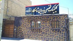 کلينيک زیبایی شاهکار