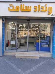 تجهیزات پزشکی ونداد سلامت 2