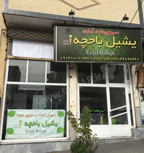 سبزیجات آماده یشیل باخچه