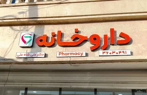 داروخانه دکتر علی شاه علی
