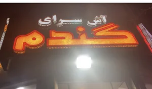 آش‌سرای گندم شعبه اصلی