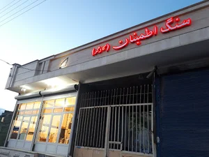 سنگ اطمینان
