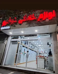 لوازم خانگی خوشرو