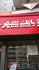بانک شهر