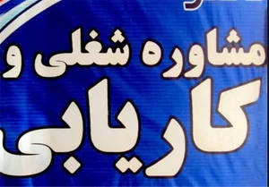 موسسه کاریابی و مشاوره شغلی کوشیار