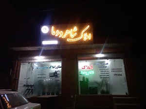 شاهرود املاک
