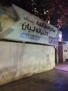 سالن مطالعه لیان 3