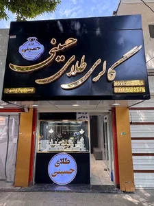 گالری طلای حسینی 4