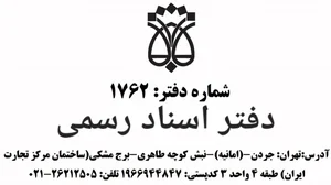 دفتر اسناد رسمی ۱۷۶۲ تهران 4