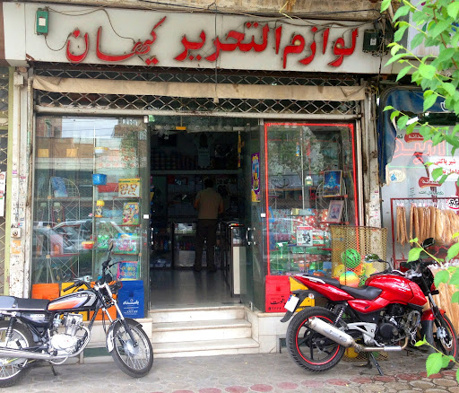 لوازم التحریر کیهان
