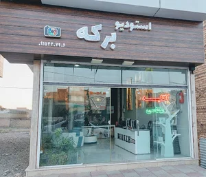 اتلیه برکه